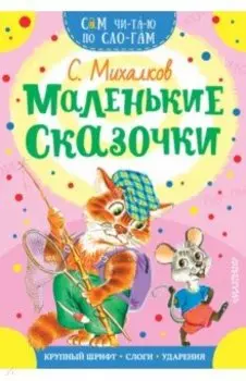 Маленькие сказочки