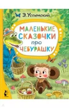 Маленькие сказочки про Чебурашку