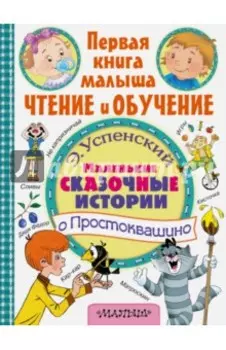 Маленькие сказочные истории о Простоквашино