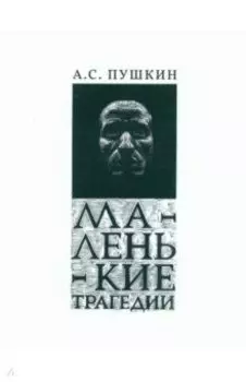 Маленькие Трагедии