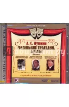 Маленькие трагедии. Драмы (CDmp3)