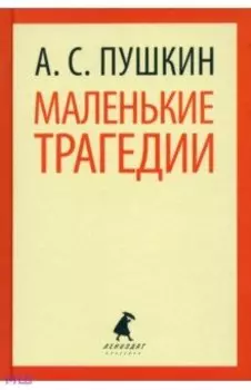 Маленькие трагедии. Пиковая дама