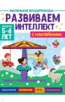 Маленькие вундеркинды. Развиваем интеллект. 5-6 лет
