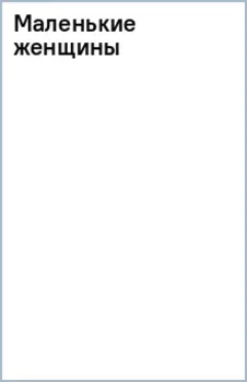 Маленькие женщины