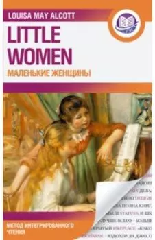 Маленькие женщины