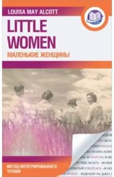 Маленькие женщины