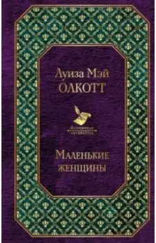 Маленькие женщины