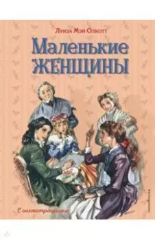 Маленькие женщины