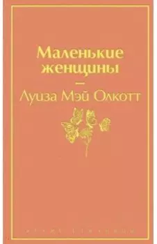 Маленькие женщины