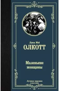 Маленькие женщины