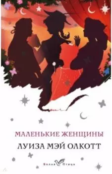 Маленькие женщины