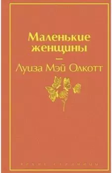 Маленькие женщины