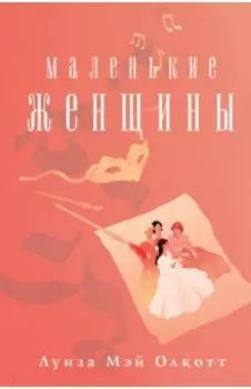 Маленькие женщины