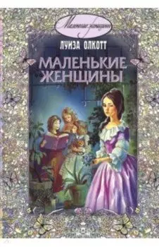 Маленькие женщины