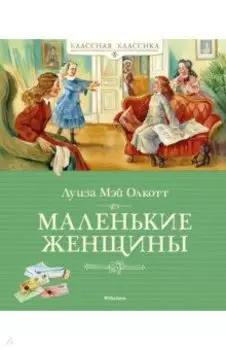 Маленькие женщины