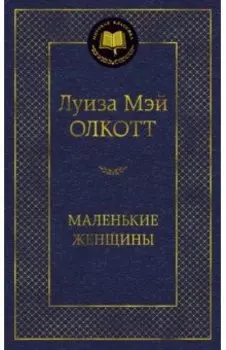 Маленькие женщины