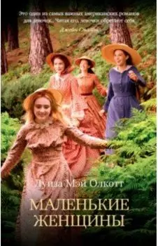 Маленькие женщины
