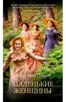 Маленькие женщины