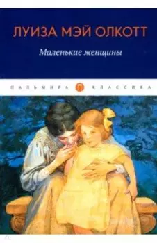 Маленькие женщины