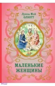 Маленькие женщины