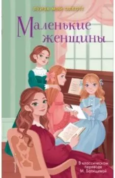 Маленькие женщины