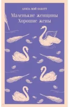 Маленькие женщины. Хорошие жены