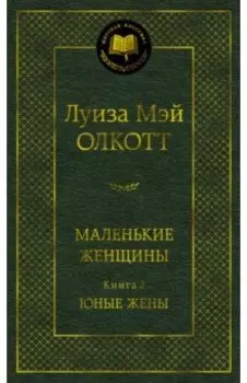 Маленькие женщины. Книга 2. Юные жены