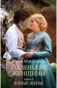 Маленькие женщины. Книга 2. Юные жены