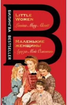 Маленькие женщины. Little Women