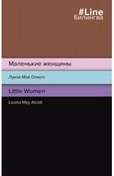 Маленькие женщины. Little Women