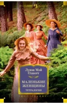 Маленькие женщины. Тетралогия