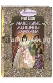 Маленькие женщины замужем