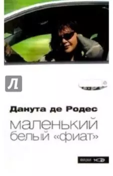 Маленький белый фиат