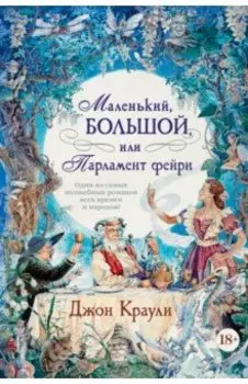Маленький, большой, или Парламент фейри
