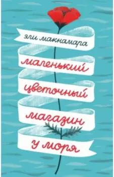 Маленький цветочный магазин у моря