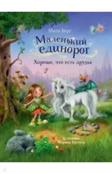 Маленький единорог. Хорошо, что есть друзья