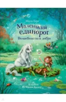 Маленький единорог. Волшебная сила добра