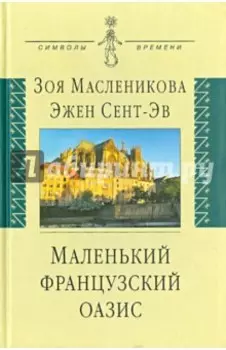 Маленький французский оазис