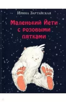 Маленький Йети с розовыми пятками