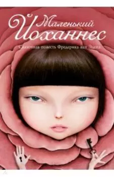 Маленький Йоханнес