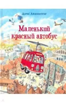 Маленький красный автобус