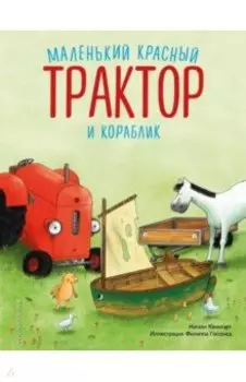 Маленький красный Трактор и кораблик