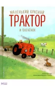 Маленький красный Трактор и оленёнок