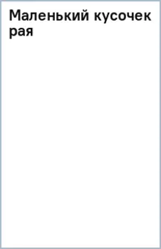 Маленький кусочек рая