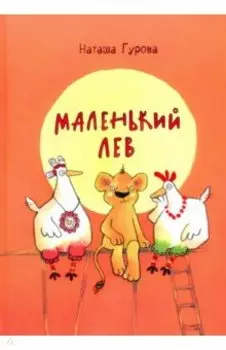 Маленький Лев