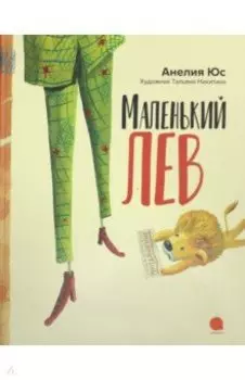 Маленький лев