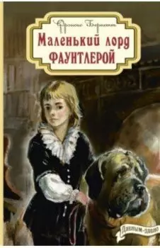 Маленький лорд Фаунтлерой