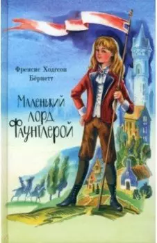 Маленький лорд Фаунтлерой