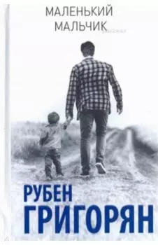 Маленький мальчик