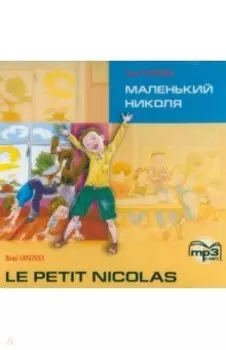 Маленький Николя (CDmp3)